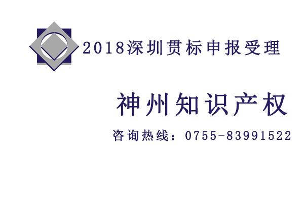 2018至2019深圳知識產權貫標認證對企業發展的好處你又知道多少？